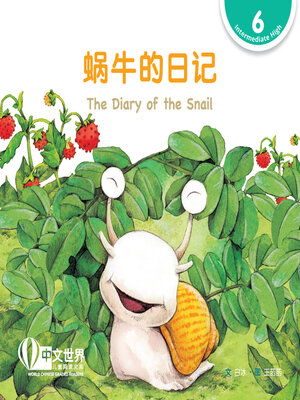 cover image of 蜗牛的日记 The Diary of the Snail (Level 6)